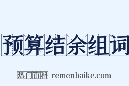 预算结余组词是什么意思的图片